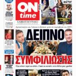 Πρωτοσέλιδο ONtime Σάββατο 6-12