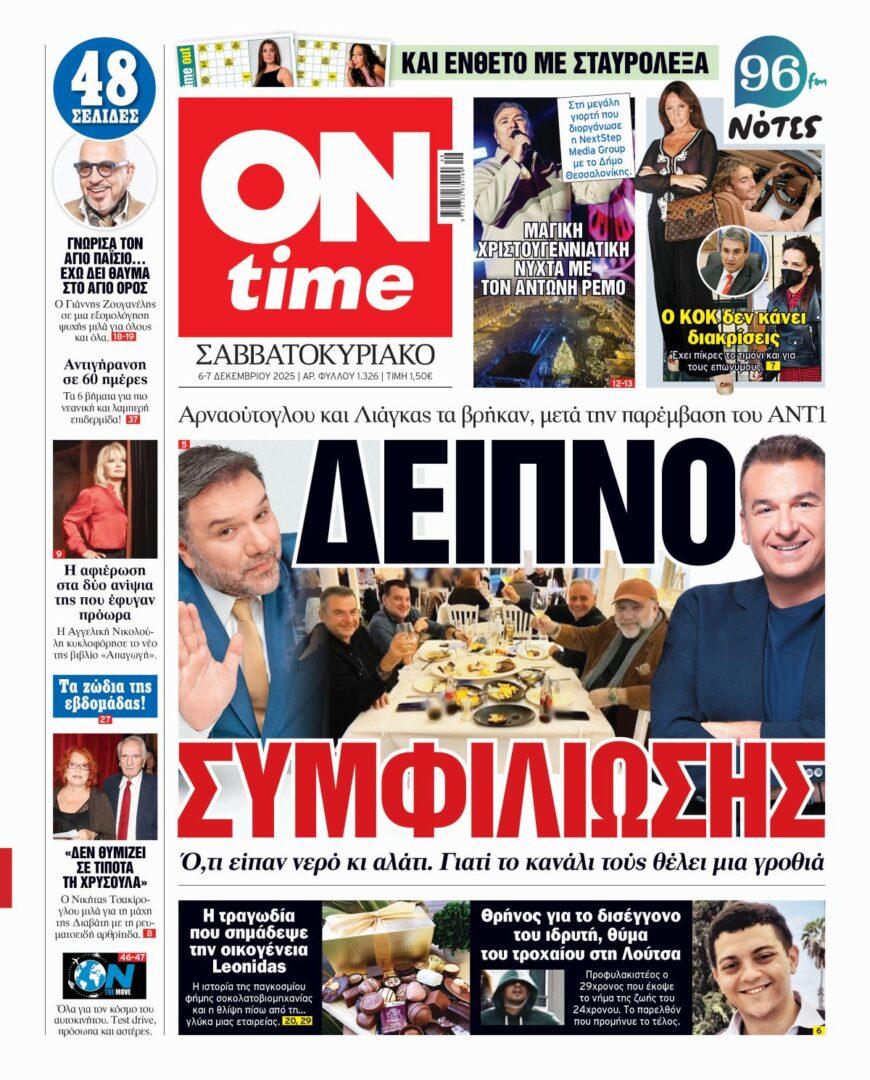 Πρωτοσέλιδο ONtime Σάββατο 6-12