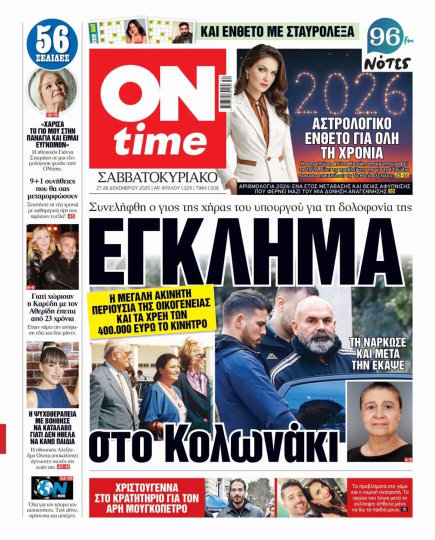 Πρωτοσέλιδο ONtime Σάββατο 27-12