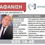 Αγωνία στις Σέρρες: Αγνοείται ο διοικητής του Πυροσβεστικού Κλιμακίου Πορροΐων