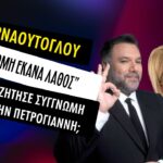 Γρηγόρης Αρναούτογλου: Η on air συγγνώμη στην Φωτεινή Πετρογιάννη – “Λάθος μου!”