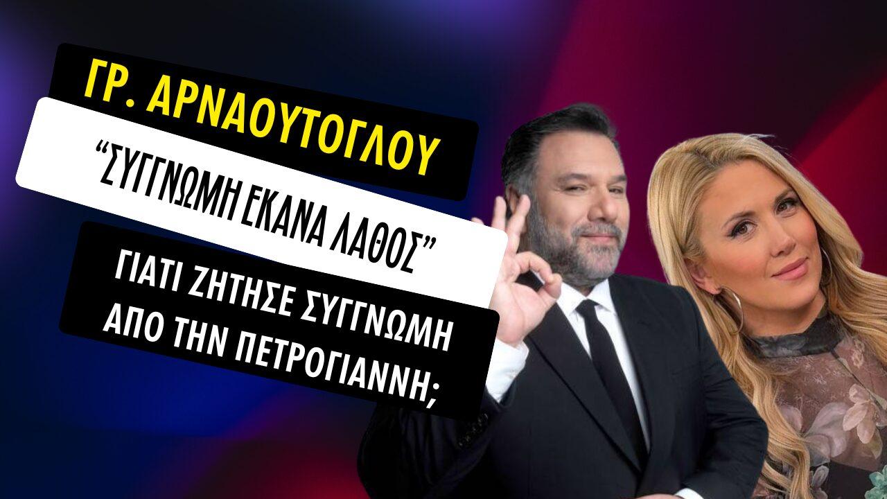 Γρηγόρης Αρναούτογλου: Η on air συγγνώμη στην Φωτεινή Πετρογιάννη – “Λάθος μου!”