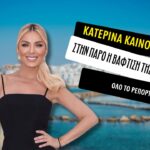 Κατερίνα Καινούργιου: Στην Πάρο η βάφτιση της κόρης της – Αποκλειστικό ρεπορτάζ