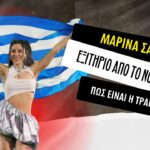 Μαρίνα Σάττι: Εξιτήριο από το νοσοκομείο