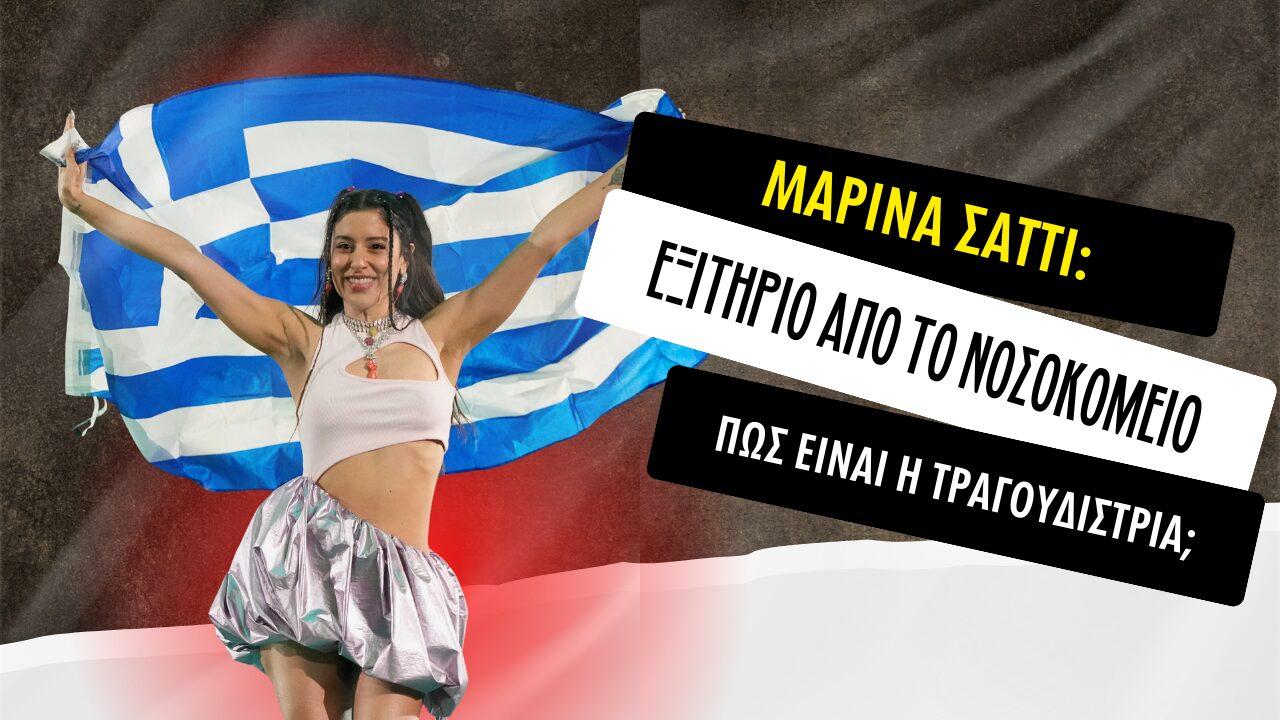 Μαρίνα Σάττι: Εξιτήριο από το νοσοκομείο