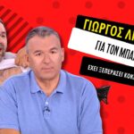 Γιώργος Λιάγκας για Σταύρο Μπαλάσκα: “Δεν έχει τηλεοπτική παιδεία” – “Έχει υπερβεί κόκκινες γραμμές”