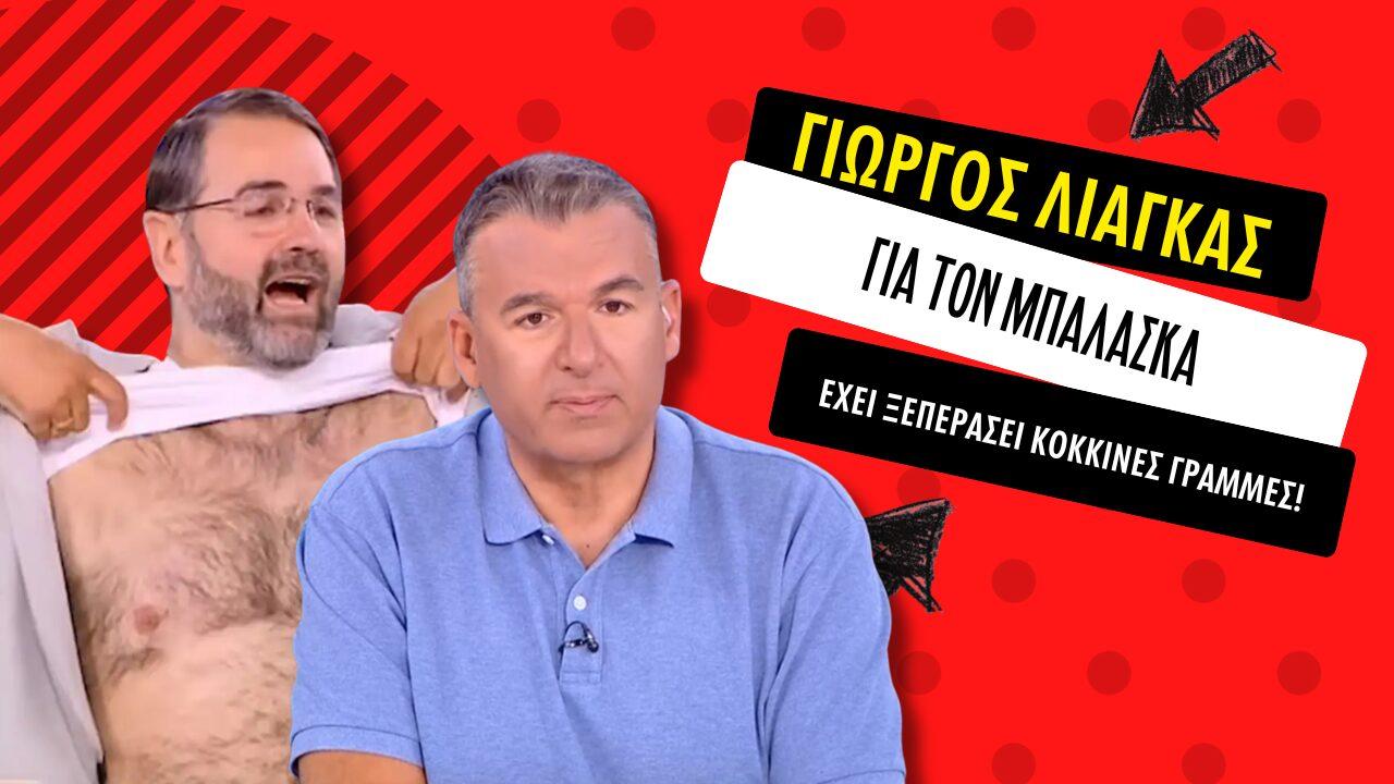 Γιώργος Λιάγκας για Σταύρο Μπαλάσκα: “Δεν έχει τηλεοπτική παιδεία” – “Έχει υπερβεί κόκκινες γραμμές”