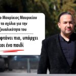 Μαυρίκιος Μαυρικίου ξεσπά για τη σεξουαλικότητά του: “Έλεος, υπάρχει και ένα παιδί”