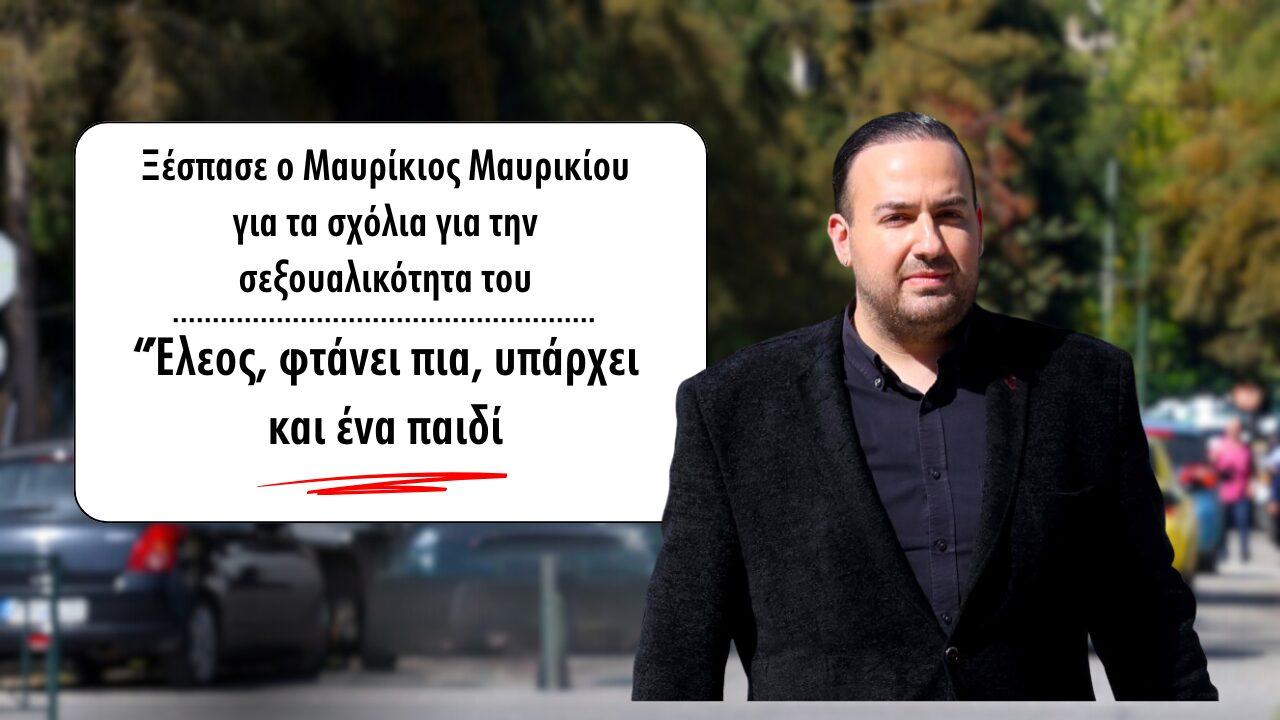 Μαυρίκιος Μαυρικίου ξεσπά για τη σεξουαλικότητά του: “Έλεος, υπάρχει και ένα παιδί”