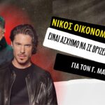 Νίκος Οικονομόπουλος για Μαζωνάκη: “Είναι άσχημο να ξυπνάς και να σε βρίζει όλη η Ελλάδα!”