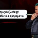 Γιώργος Μαζωνάκης: Δεν αναβάλλεται η αποψινή πρεμιέρα του