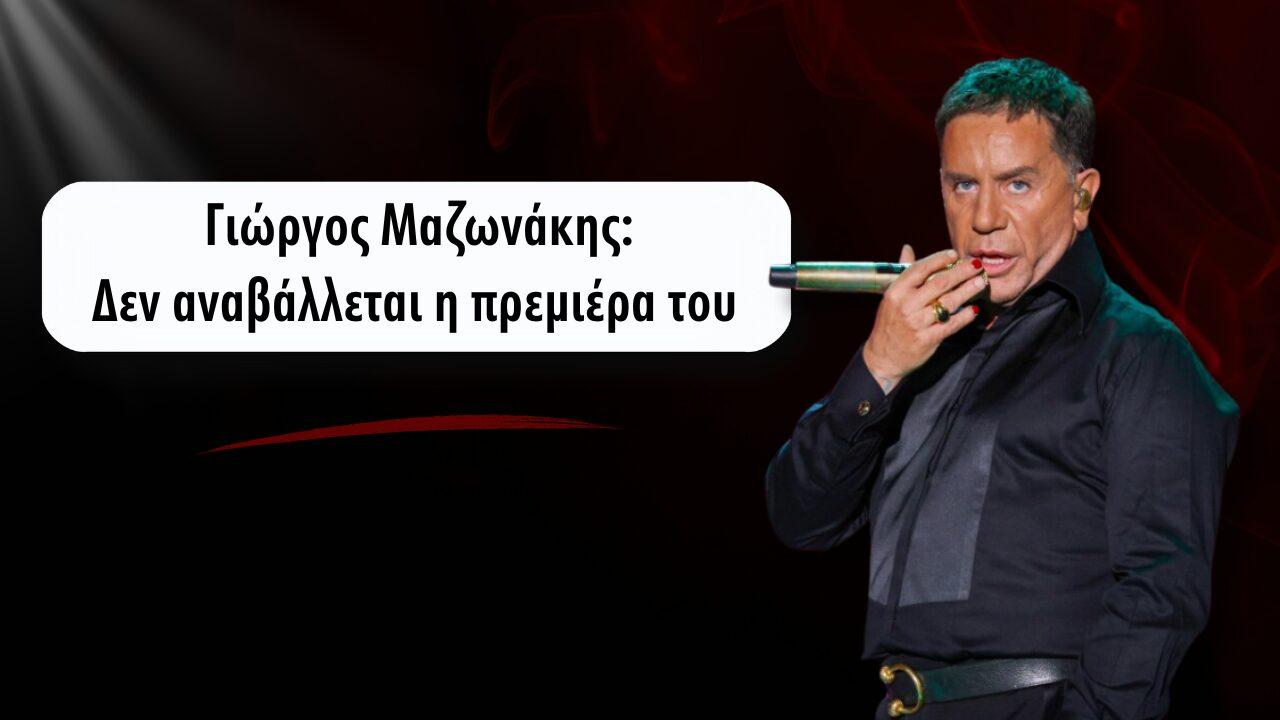 Γιώργος Μαζωνάκης: Δεν αναβάλλεται η αποψινή πρεμιέρα του
