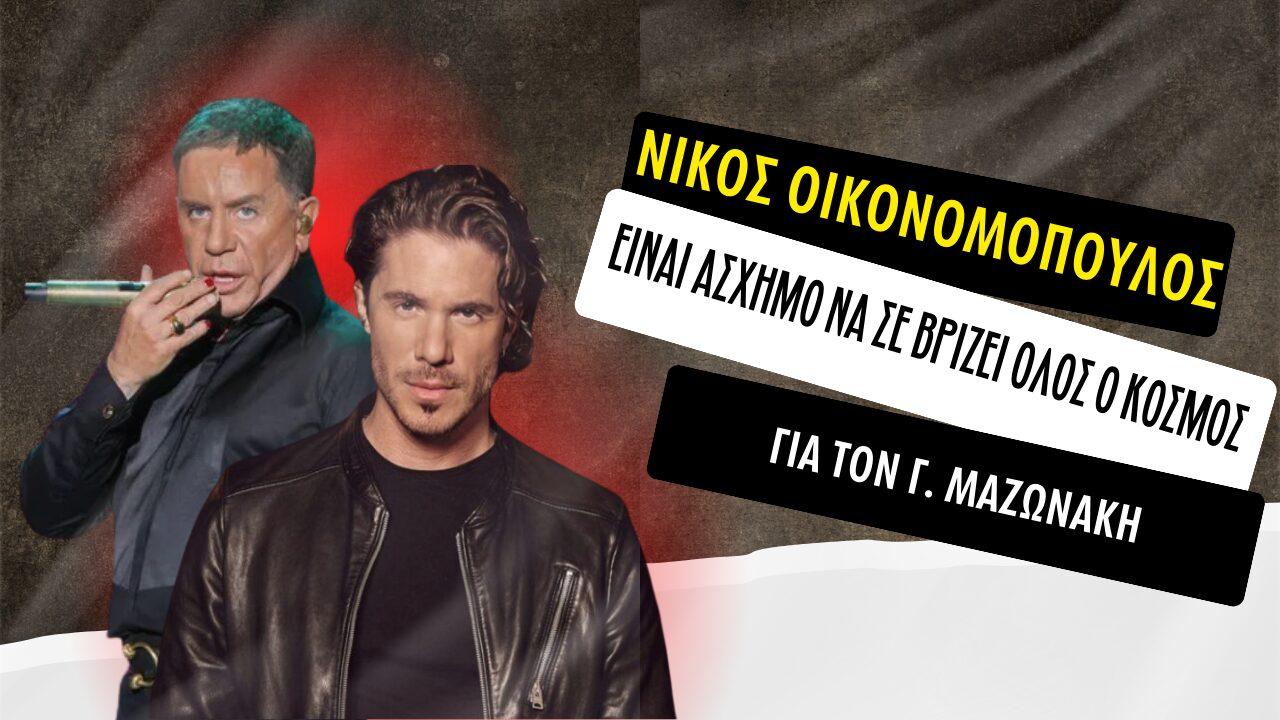 Νίκος Οικονομόπουλος για Μαζωνάκη: “Είναι άσχημο να ξυπνάς και να σε βρίζει όλη η Ελλάδα!”