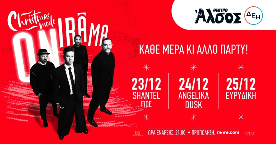 Οι ONIRAMA στο Θέατρο Άλσος ΔΕΗ 23, 24 και 25 Δεκεμβρίου