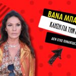 Βάνα Μπάρμπα: Κλήση στην ηθοποιό επειδή δεν είχε πινακίδες