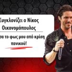 Συγκλονίζει ο Νίκος Οικονομόπουλος: “Έχασα το φως μου από κρίση πανικού”