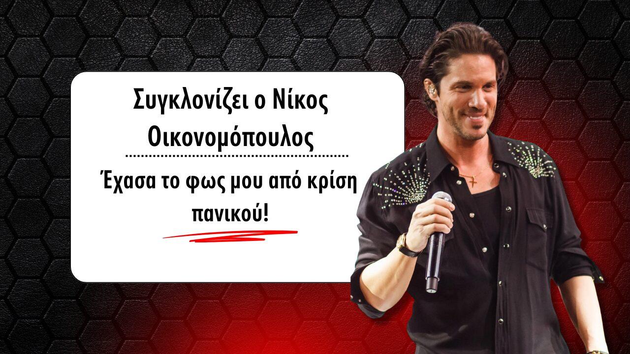 Συγκλονίζει ο Νίκος Οικονομόπουλος: “Έχασα το φως μου από κρίση πανικού”