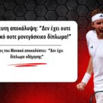 Απίστευτη αποκάλυψη για τον Στέφανο Τσιτσιπά: “Δεν έχει ούτε ελληνικό δίπλωμα, ούτε μονεγάσκικο”