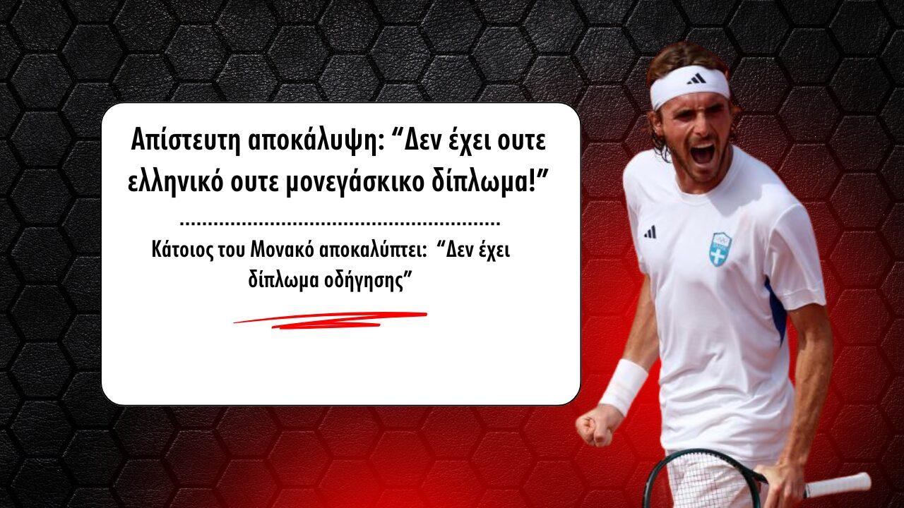 Απίστευτη αποκάλυψη για τον Στέφανο Τσιτσιπά: “Δεν έχει ούτε ελληνικό δίπλωμα, ούτε μονεγάσκικο”