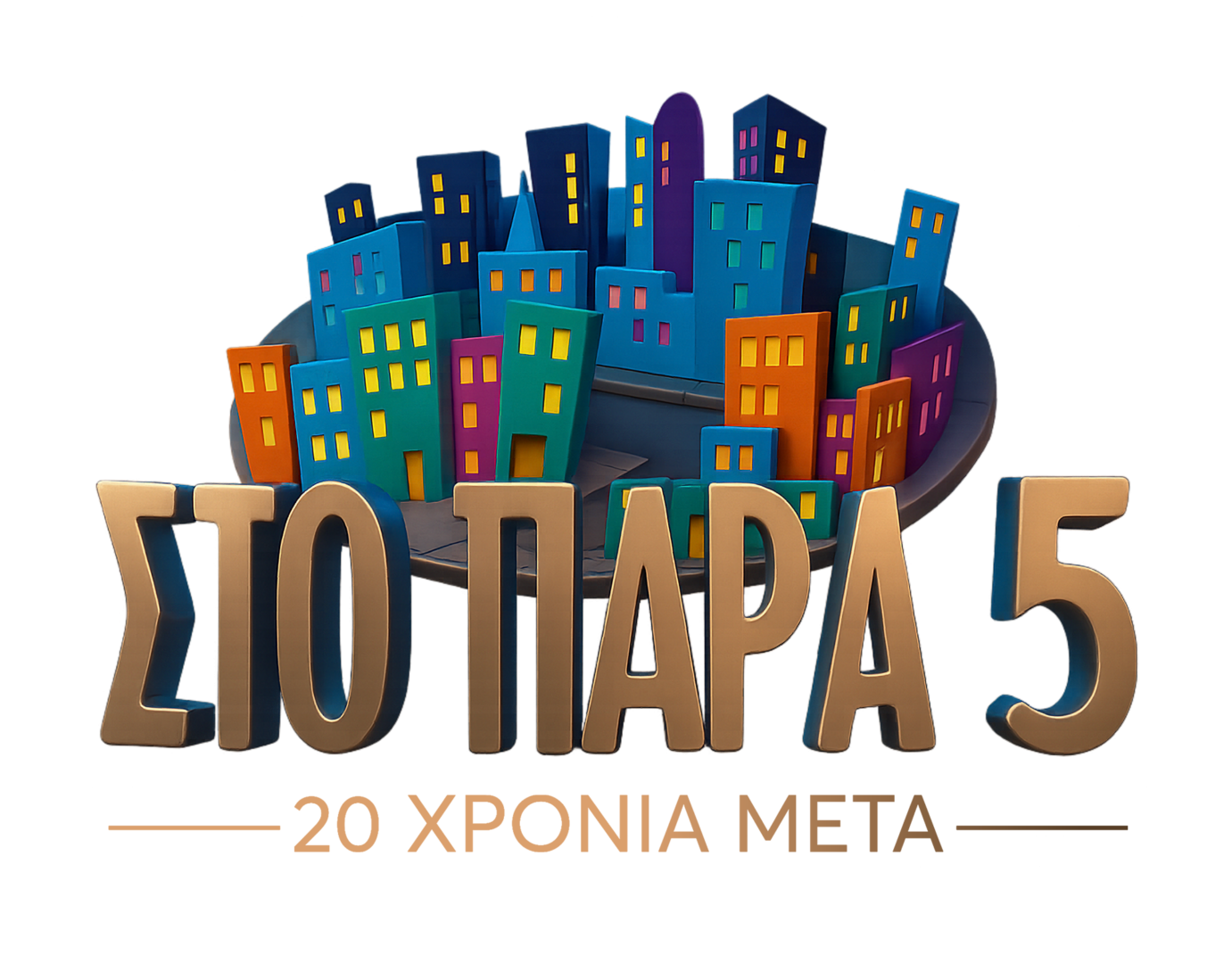 Στο Παρά πέντε