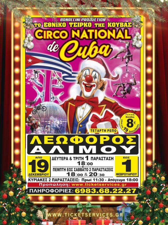 Το εντυπωσιακό τσίρκο της Κούβας έρχεται στον Άλιμο