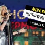 Άννα Βίσση: Η τελευταία της χρονιά στην νύχτα;