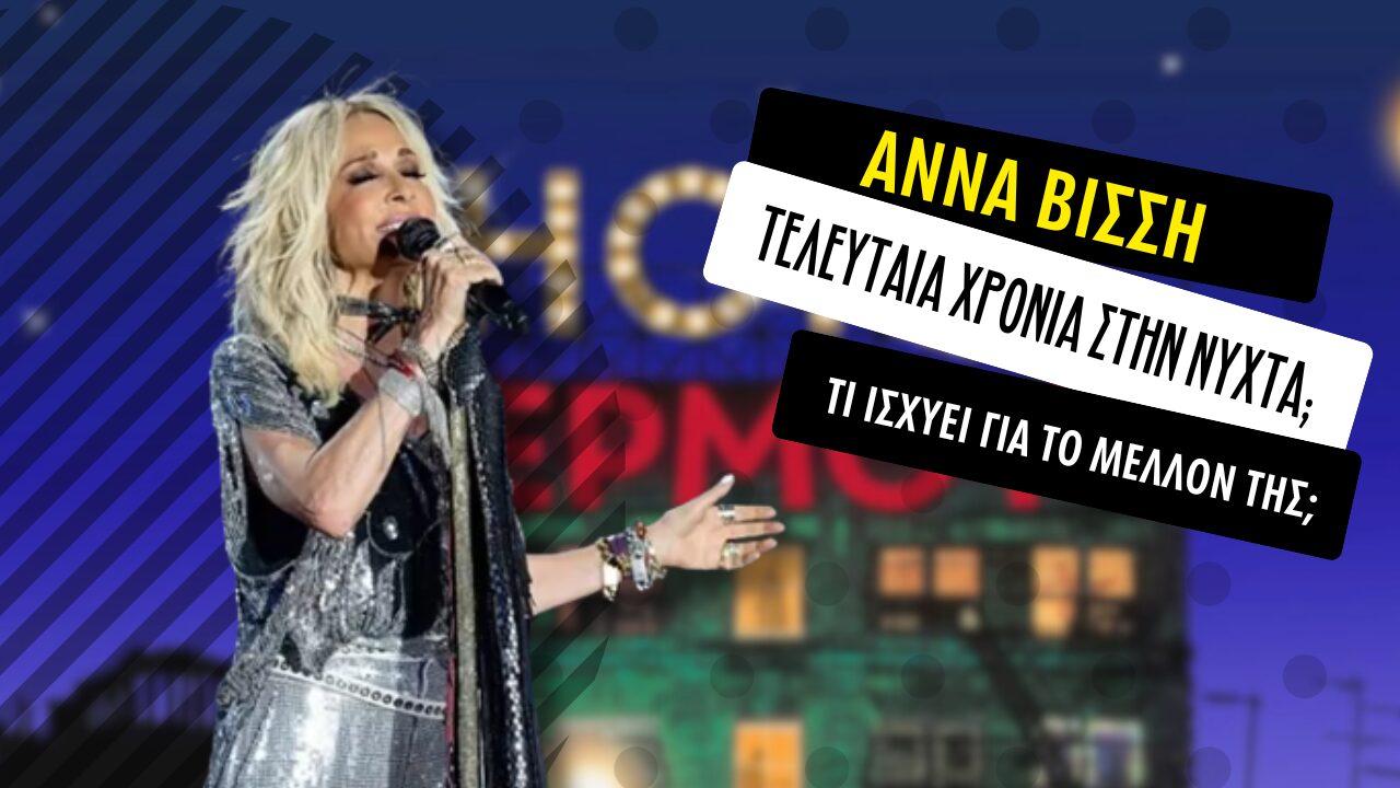 Άννα Βίσση: Η τελευταία της χρονιά στην νύχτα;