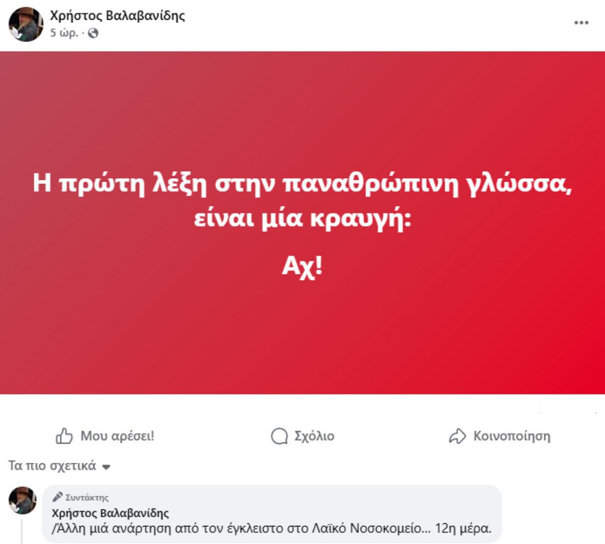 Χρήστος Βαλαβανίδης
