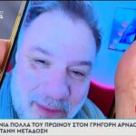 Γιώργος Λιάγκας: Έκανε βιντεοκλήση στον Γρηγόρη Αρναούτογλου για τα γενέθλιά του
