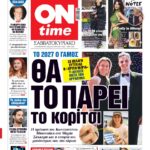 Διαβάστε στην έντυπη ONTIME