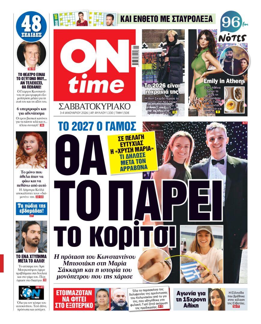 Διαβάστε στην έντυπη ONTIME
