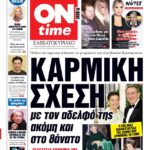 Πρωτοσέλιδο ONtime Σάββατο 17-1