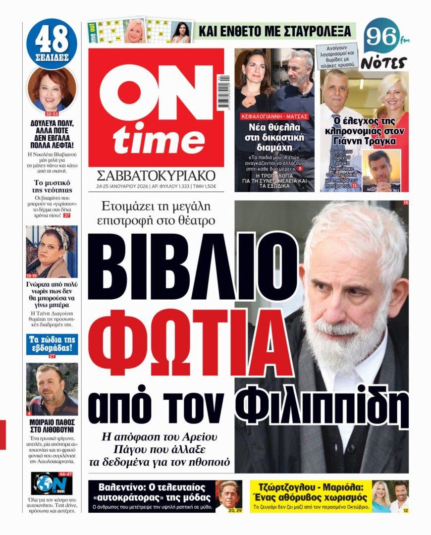 Πρωτοσέλιδο ONtime Σάββατο 24-1