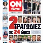 Πρωτοσέλιδο ONtime Σάββατο 31-1