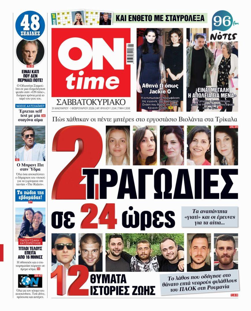 Πρωτοσέλιδο ONtime Σάββατο 31-1