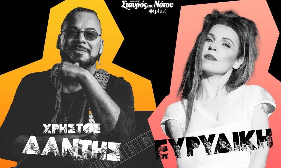 Χρήστος Δάντης και Ευρυδίκη ‘ON FIRE’ στον Σταυρό του Νότου