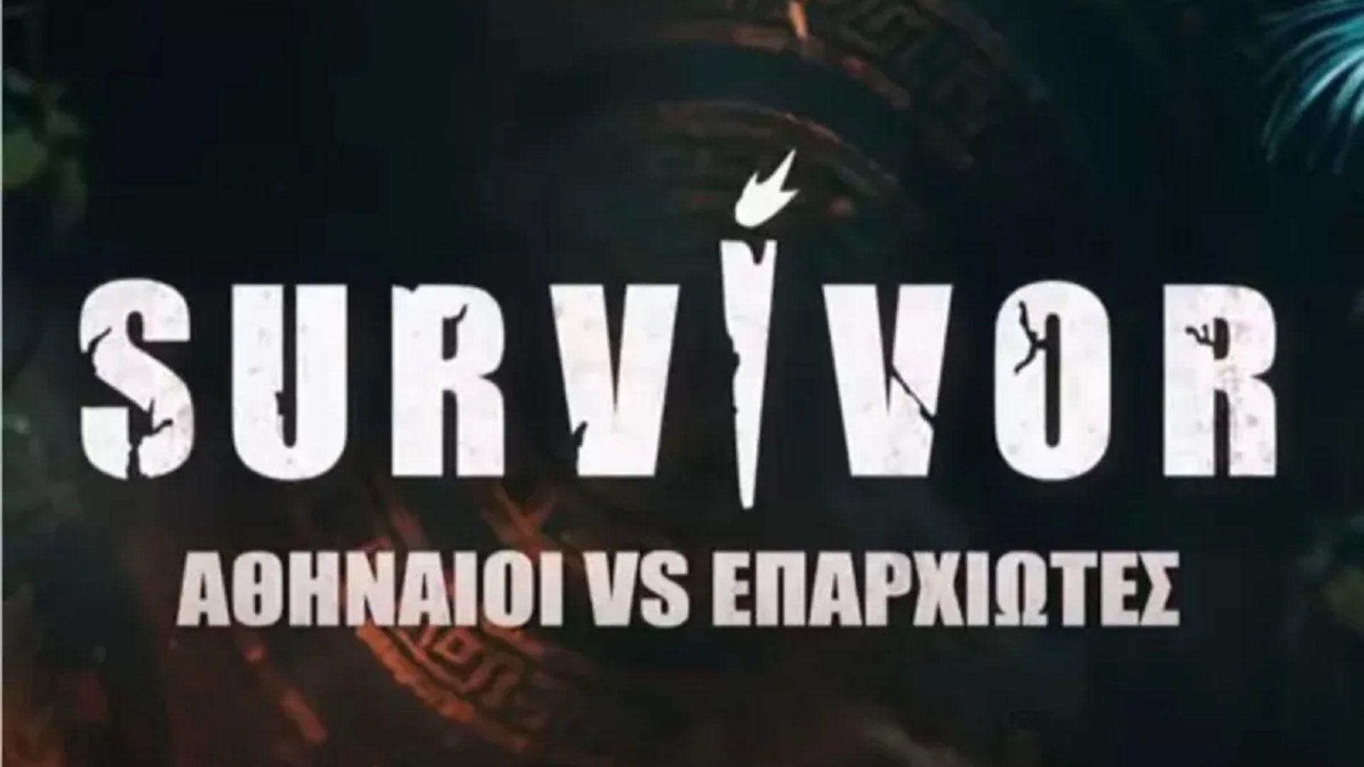 Survivor 2026: Αυτοί είναι ακόμα τρεις «Επαρχιώτες»…