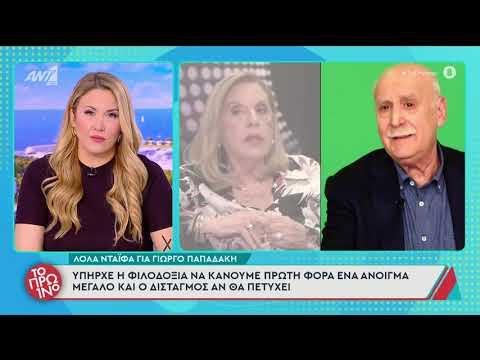 Γιώργος Παπαδάκης: Η επίσκεψη της Λόλας Νταϊφά στο γραφείο του – “Δεν το έχω πιστέψει ακόμα”