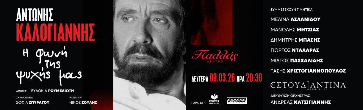 ΑΝΤΩΝΗΣ ΚΑΛΟΓΙΑΝΝΗΣ:  «Η φωνή της ψυχής μας»