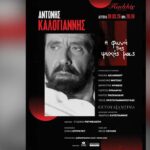ΑΝΤΩΝΗΣ ΚΑΛΟΓΙΑΝΝΗΣ:  «Η φωνή της ψυχής μας»