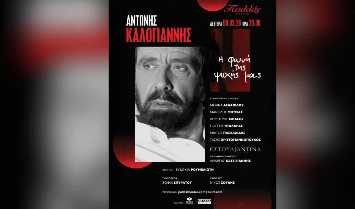 ΑΝΤΩΝΗΣ ΚΑΛΟΓΙΑΝΝΗΣ:  «Η φωνή της ψυχής μας»