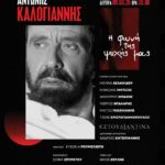 ΑΝΤΩΝΗΣ ΚΑΛΟΓΙΑΝΝΗΣ:  «Η φωνή της ψυχής μας»