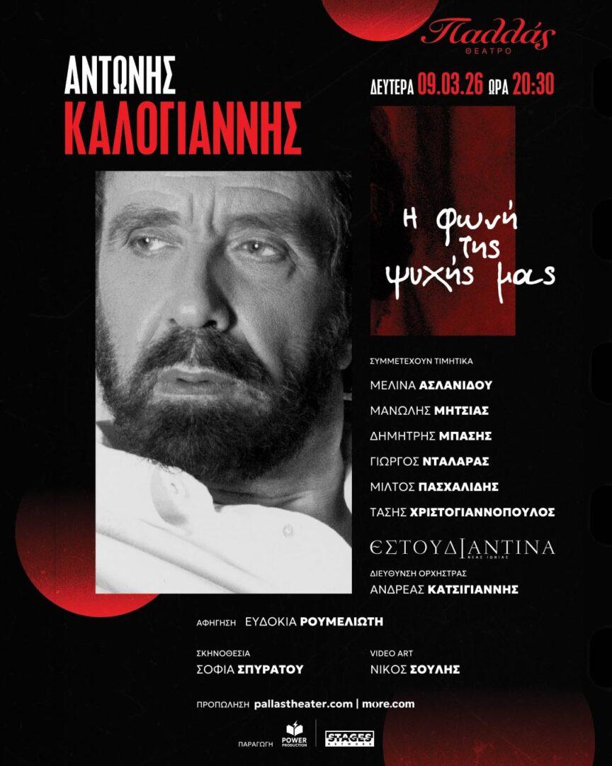 ΑΝΤΩΝΗΣ ΚΑΛΟΓΙΑΝΝΗΣ:  «Η φωνή της ψυχής μας»
