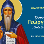 Ποιοι γιορτάζουν σήμερα – Πέμπτη 8 Ιανουαρίου