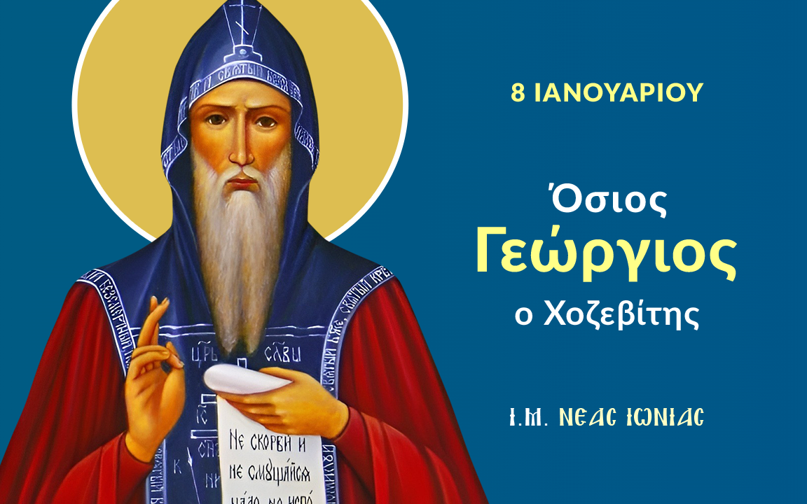 Ποιοι γιορτάζουν σήμερα – Πέμπτη 8 Ιανουαρίου