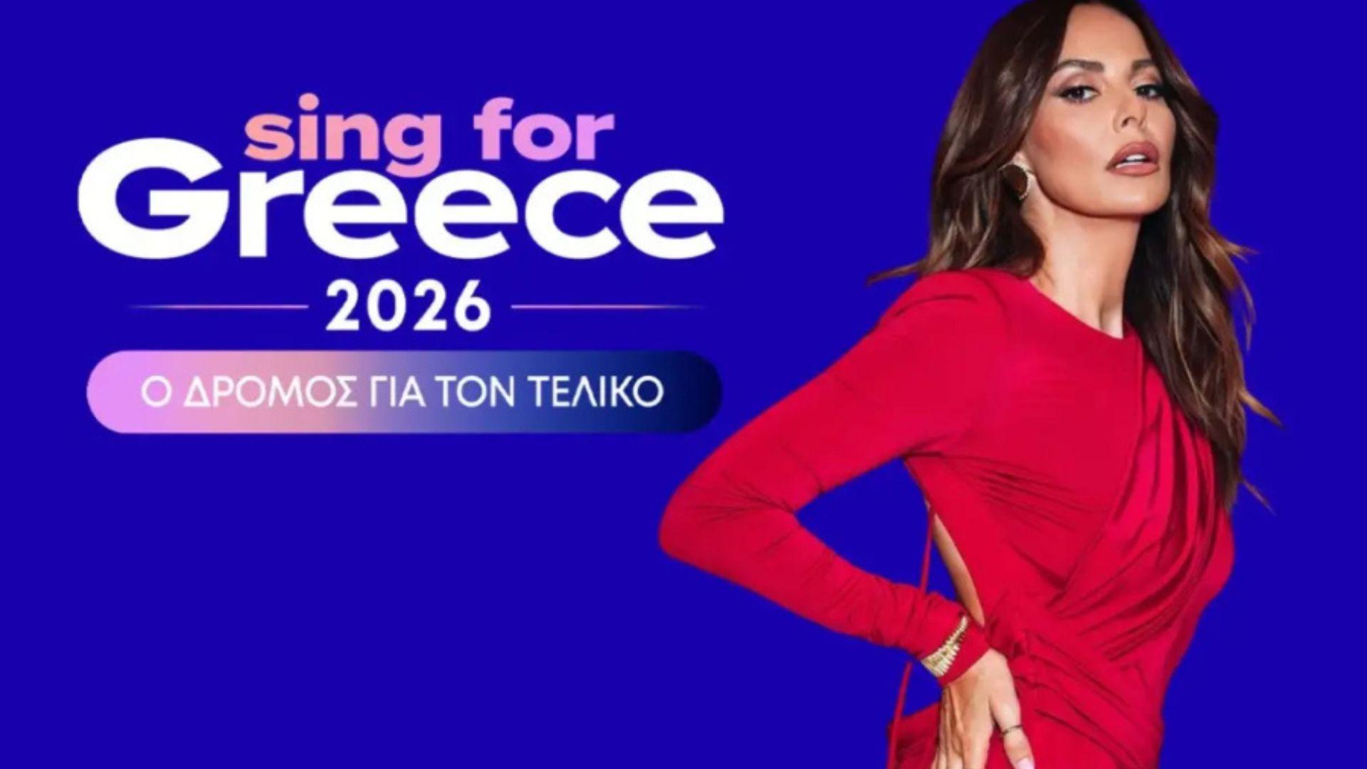 Eurovision 2026: Πόσο θα στοιχίσει ο εθνικός τελικός «Sing for Greece»