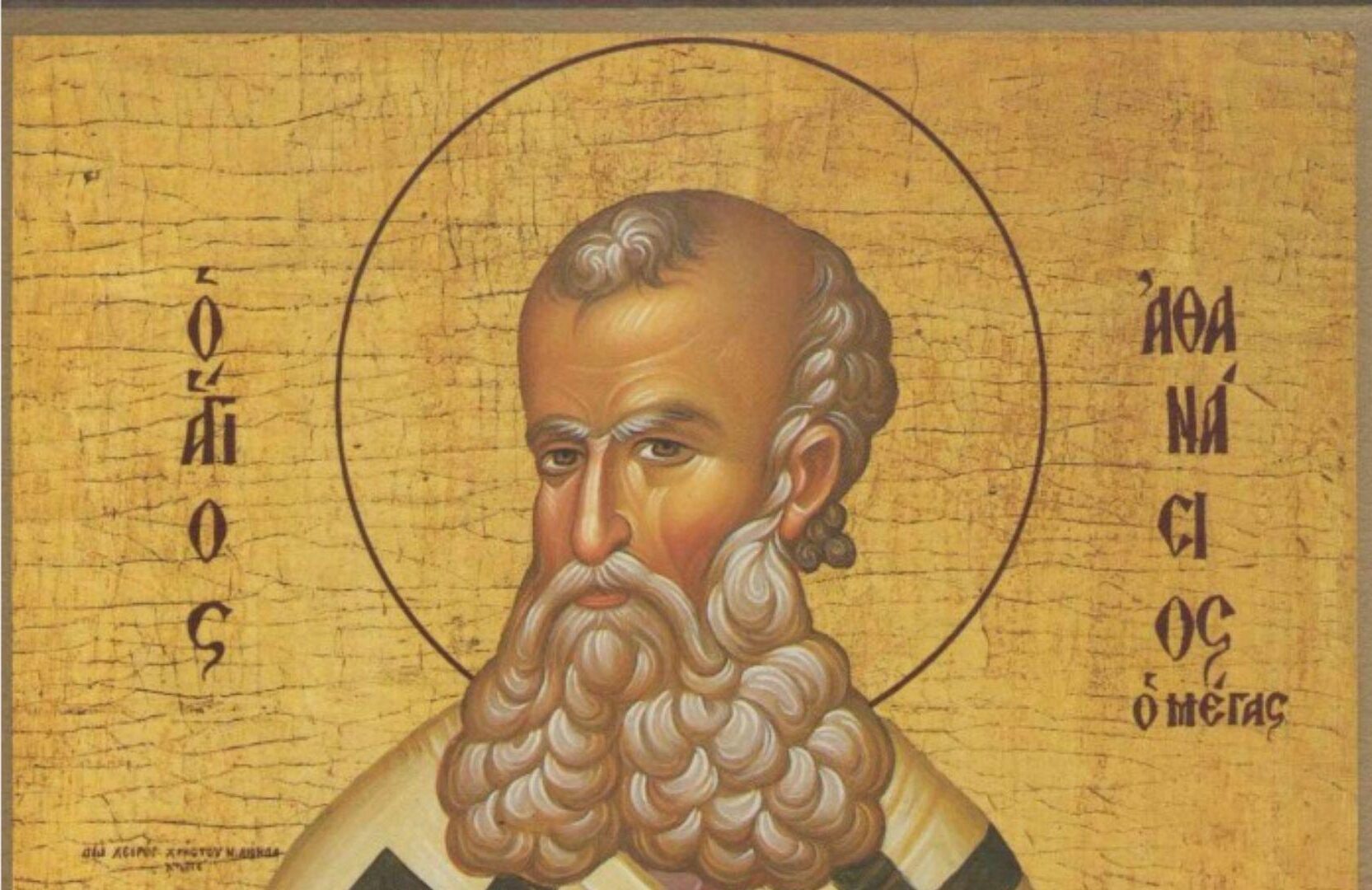 Ποιοι γιορτάζουν σήμερα 18 Ιανουαρίου