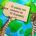 Εθνικό Μουσείο Φυσικής Ιστορίας Γουλανδρή: Ο γύρος του κόσμου… σε 10 Κυριακές