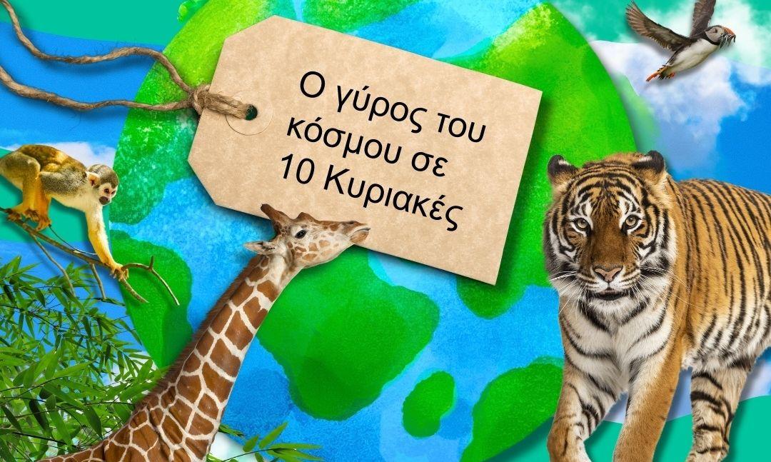 Εθνικό Μουσείο Φυσικής Ιστορίας Γουλανδρή: Ο γύρος του κόσμου… σε 10 Κυριακές