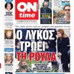 Πρωτοσέλιδο ONtime Σάββατο 21-2
